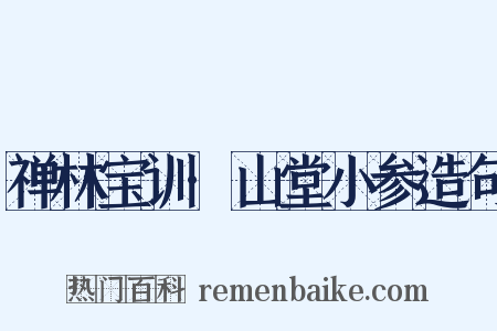 禅林宝训·山堂小参造句是什么意思的图片